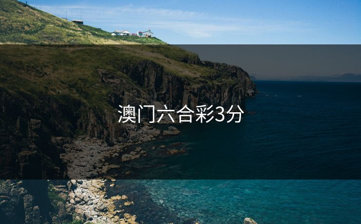 澳门六合彩3分