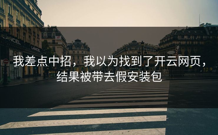 我差点中招，我以为找到了开云网页，结果被带去假安装包